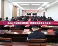 Dota2純輔助走哪條路，助你在比賽中掌控全局