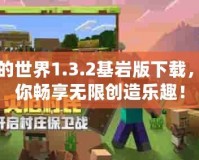我的世界1.3.2基巖版下載，讓你暢享無限創(chuàng)造樂趣！
