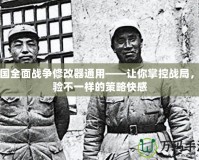 帝國全面戰爭修改器通用——讓你掌控戰局，體驗不一樣的策略快感
