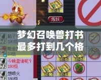 夢幻召喚獸打書最多打到幾個格子？探秘完美培養之道
