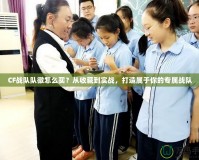 CF戰隊隊徽怎么買？從收藏到實戰，打造屬于你的專屬戰隊
