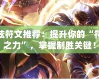 瑞茲符文推薦：提升你的“符文之力”，掌握制勝關(guān)鍵！