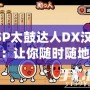PSP太鼓達人DX漢化版：讓你隨時隨地暢玩經典音樂游戲！