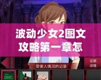 波動少女2圖文攻略第一章怎么打——輕松突破關卡秘籍！