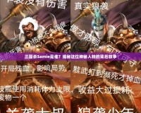 三國殺Samie是誰？揭秘這位神秘人物的背后故事