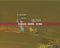 夢幻騎士團：重鑄傳奇，守護榮耀