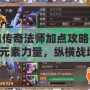 軒轅傳奇法師加點(diǎn)攻略：掌控元素力量，縱橫戰(zhàn)場！