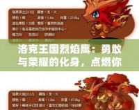洛克王國烈焰鷹：勇敢與榮耀的化身，點燃你的冒險之火！