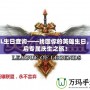 LOL生日查詢——找回你的英雄生日，開啟專屬慶生之旅！
