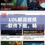 LOL解說視頻軟件下載，暢享精彩LOL世界