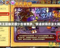 洛克王國幽靈酷少在哪里抓，快速獲得方法大揭秘！