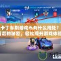 跑跑卡丁車刷游戲幣有什么用處？揭開背后的秘密，輕松提升游戲體驗！