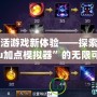 激活游戲新體驗——探索“mu加點模擬器”的無限可能
