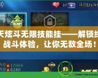天天炫斗無限技能掛——解鎖終極戰斗體驗，讓你無敵全場！