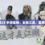 《俠義道2》手游官網：全新江湖，重燃英雄夢想
