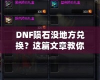 DNF隕石沒地方兌換？這篇文章教你如何解決！