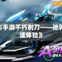 《QQ飛車手游不朽剃刀——馳騁賽道，極速體驗(yàn)》