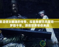 重溫倩女幽魂的傳奇，探索全新古風冒險——夢回千年，游戲世界等你來戰(zhàn)