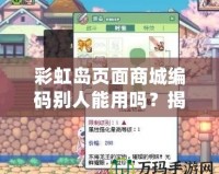 彩虹島頁面商城編碼別人能用嗎？揭秘背后的秘密！