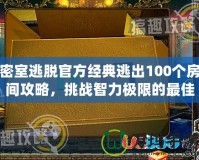 密室逃脫官方經(jīng)典逃出100個房間攻略，挑戰(zhàn)智力極限的最佳選擇！