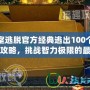 密室逃脫官方經典逃出100個房間攻略，挑戰智力極限的最佳選擇！
