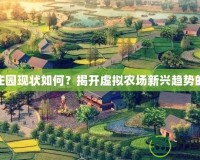 夢幻莊園現狀如何？揭開虛擬農場新興趨勢的面紗