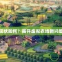 夢幻莊園現狀如何？揭開虛擬農場新興趨勢的面紗