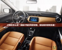CF魅影怎么買？揭秘CF魅影購買攻略，輕松暢享游戲樂趣！