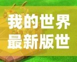 我的世界最新版世界怎么去？探索全新冒險之旅！