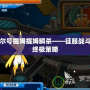 賽爾號提姆提姆瞬殺——征服戰斗的終極策略