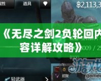 《無盡之劍2負(fù)輪回內(nèi)容詳解攻略》