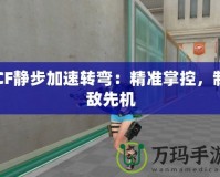 CF靜步加速轉彎：精準掌控，制敵先機