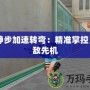 CF靜步加速轉彎：精準掌控，制敵先機