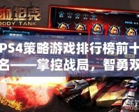PS4策略游戲排行榜前十名——掌控戰(zhàn)局，智勇雙全！