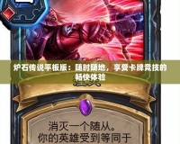 爐石傳說平板版：隨時隨地，享受卡牌競技的暢快體驗