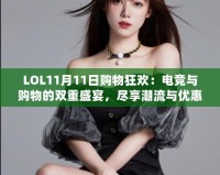 LOL11月11日購物狂歡：電競與購物的雙重盛宴，盡享潮流與優惠！