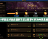 DNF界面鼠標(biāo)變成箭頭了怎么回事？解決方法全解析！