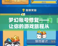 夢幻帳號修復——讓你的游戲旅程從此無憂