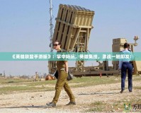 《英雄聯(lián)盟手游版》：掌中暢玩，英雄集結(jié)，激戰(zhàn)一觸即發(fā)！