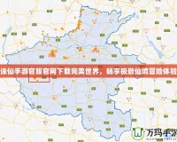 誅仙手游官服官網(wǎng)下載完美世界，暢享極致仙境冒險體驗
