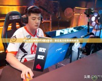 你也可以擁有的CF藍V榮譽：象征實力與尊貴的標志