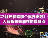 龍之谷光和暗哪個屬性更好？深入解析光暗屬性的優缺點