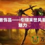 末日使者飾品——引領末世風潮的獨特魅力