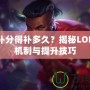 LOL補分得補多久？揭秘LOL補分機制與提升技巧