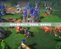 魔獸爭(zhēng)霸全圖可見，掌控全局，策略新紀(jì)元