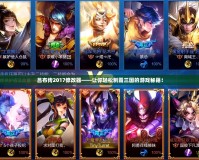 呂布傳2017修改器——讓你輕松制霸三國的游戲秘籍！