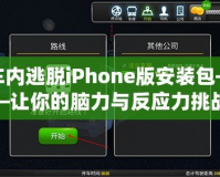 車內逃脫iPhone版安裝包——讓你的腦力與反應力挑戰(zhàn)極限！