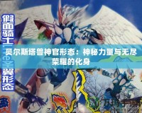 貝爾斯塔獸神官形態：神秘力量與無盡榮耀的化身