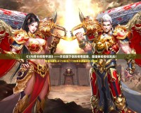 《170月卡傳奇手游》——開啟屬于你的傳奇篇章，超值體驗等你來戰(zhàn)！