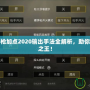 斗戰神重槍加點2020輸出手法全解析，助你成為戰場之王！